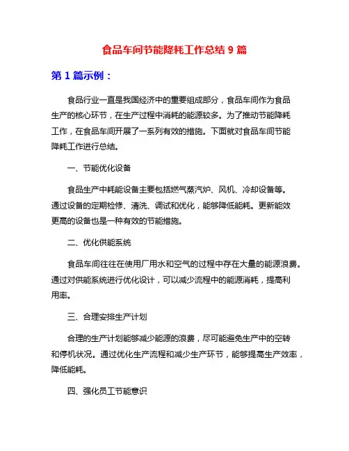 食品车间节能降耗工作总结9篇