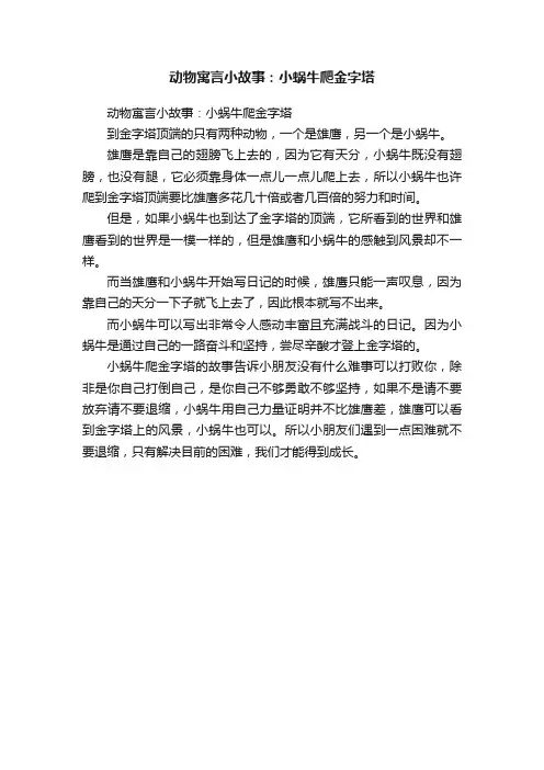 动物寓言小故事：小蜗牛爬金字塔