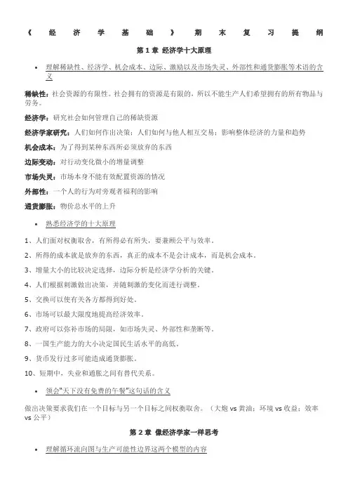 曼昆《宏微观经济学》经济学基础复习提纲