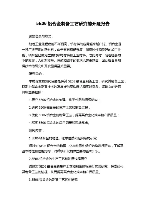 5E06铝合金制备工艺研究的开题报告