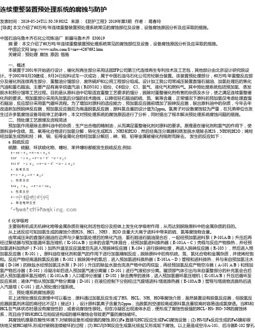 连续重整装置预处理系统的腐蚀与防护