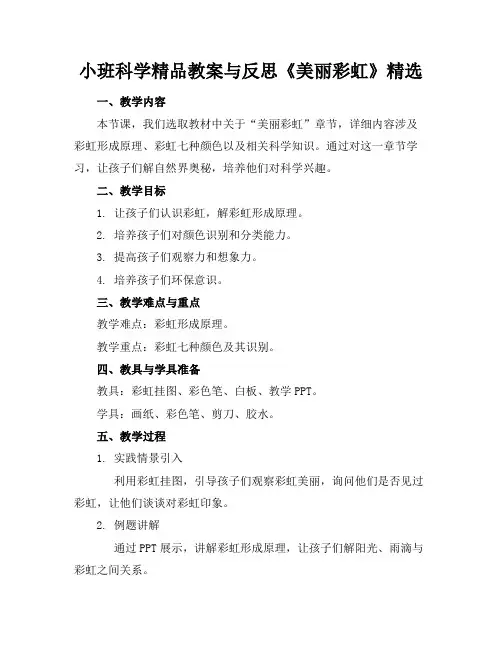 小班科学精品教案与反思《美丽的彩虹》精选