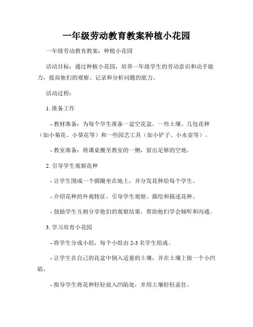 一年级劳动教育教案种植小花园