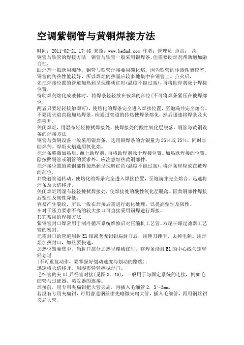 空调紫铜管与黄铜焊接方法