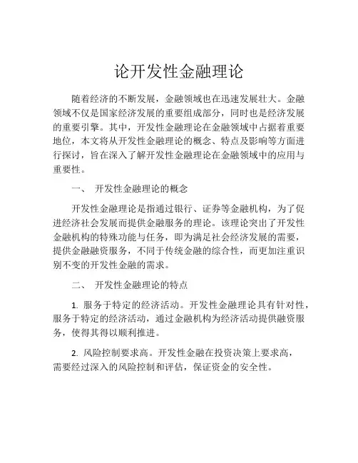 论开发性金融理论