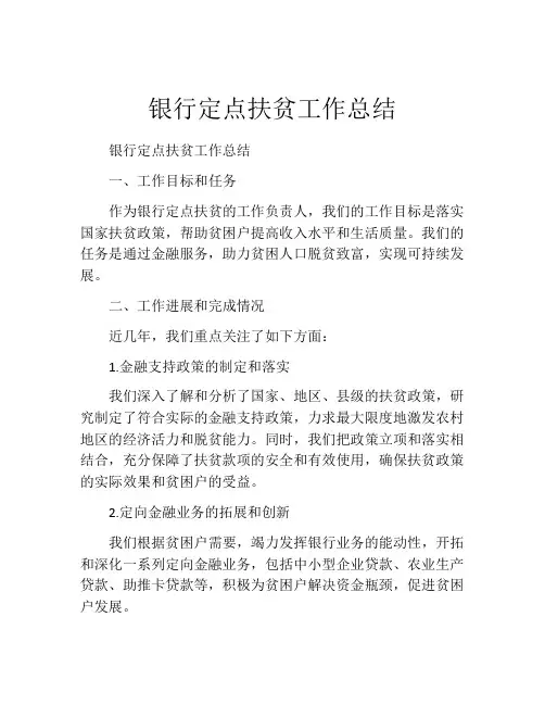 银行定点扶贫工作总结