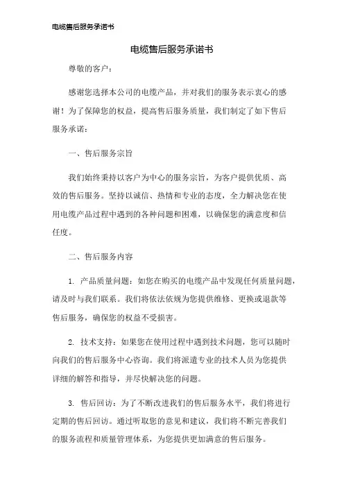电缆售后服务承诺书