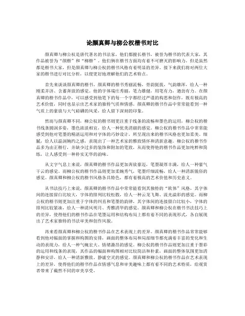 论颜真卿与柳公权楷书对比