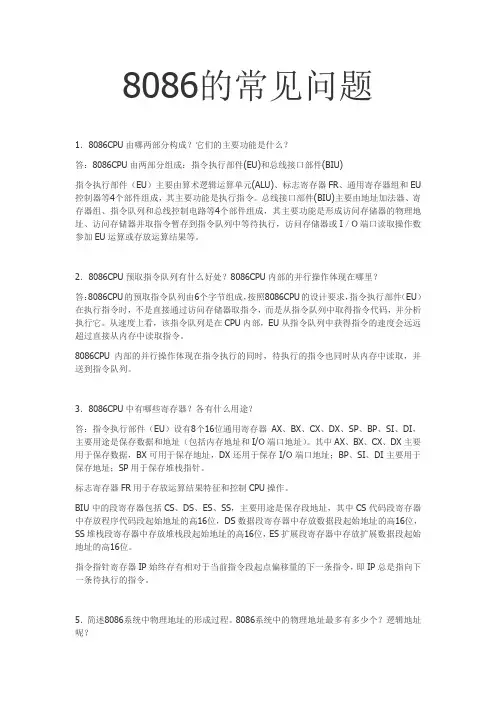 (完整word版)8086的常见问答题