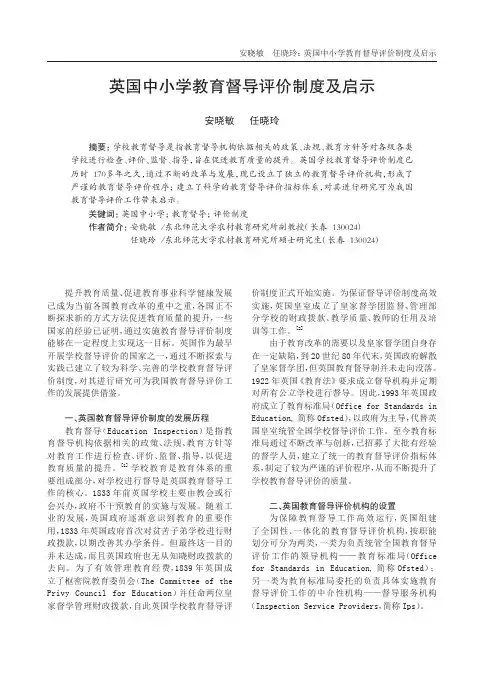 英国中小学教育督导评价制度及启示