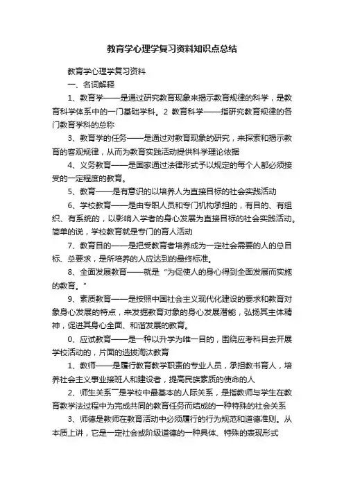 教育学心理学复习资料知识点总结