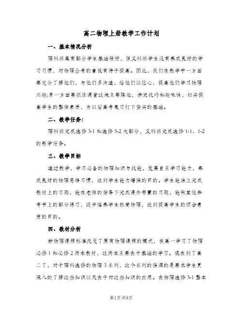 高二物理上册教学工作计划(三篇)