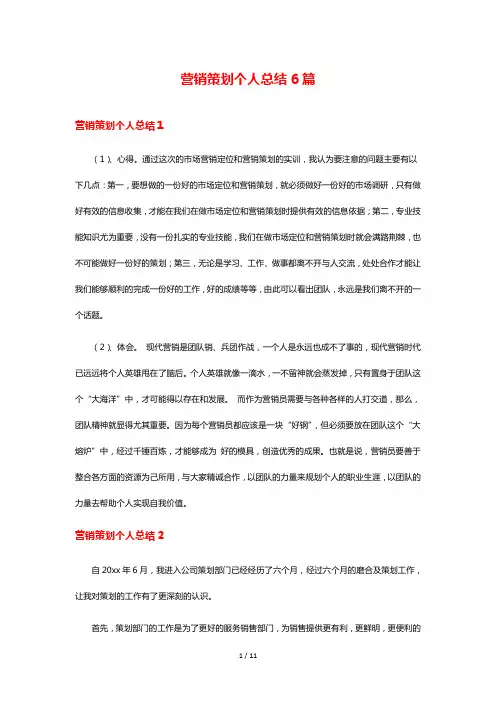 营销策划个人总结6篇
