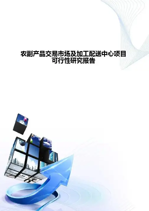 农副产品交易市场及加工配送中心项目可行性分析报告-D