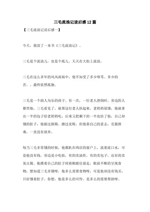 2021年三毛流浪记读后感12篇