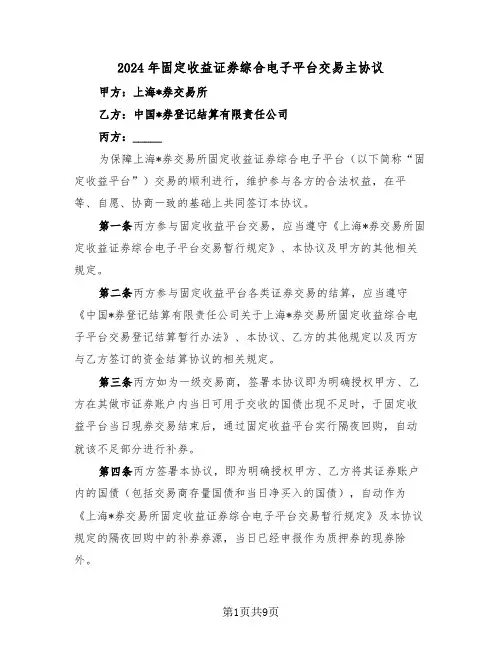 2024年固定收益证券综合电子平台交易主协议（3篇）