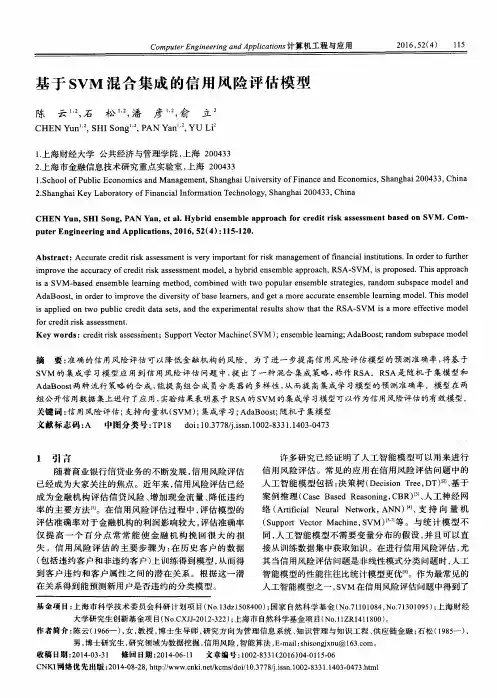 基于SVM混合集成的信用风险评估模型