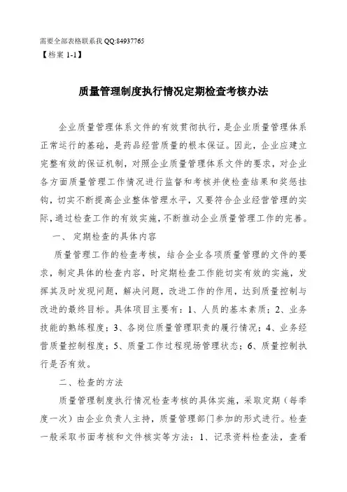 质量管理制度执行情况定期检查考核办法