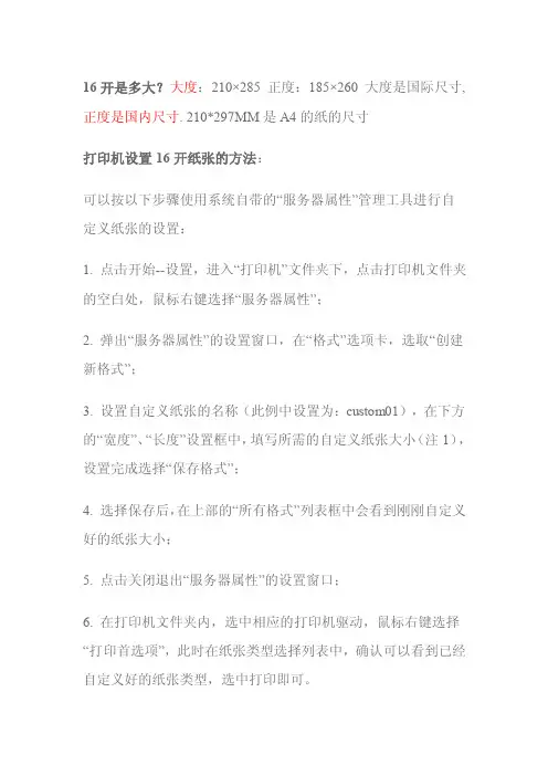 16开是多大，打印机设置16开纸张的方法