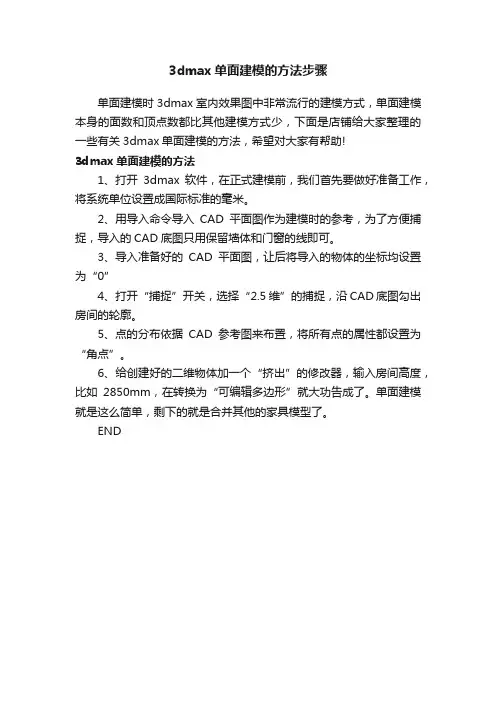 3dmax单面建模的方法步骤