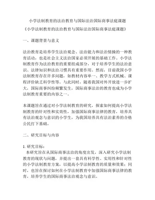 【课题申报】小学法制教育的法治教育与国际法治国际商事法庭课题