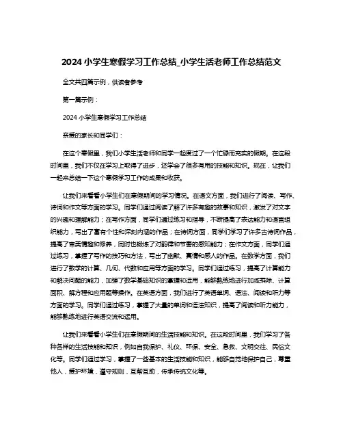 2024小学生寒假学习工作总结_小学生活老师工作总结范文