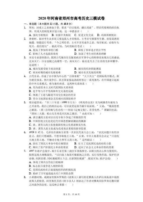2020年河南省郑州市高考历史三模试卷-普通用卷