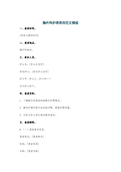 胸外科护理查房范文模板
