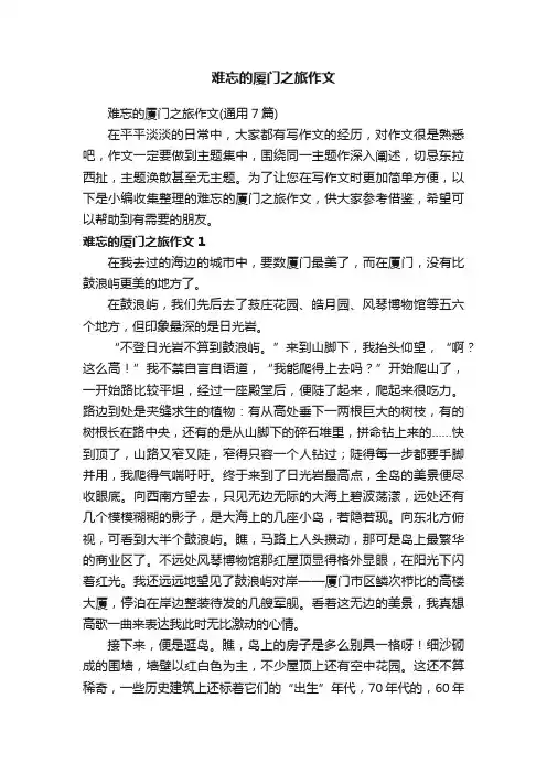 难忘的厦门之旅作文（通用7篇）