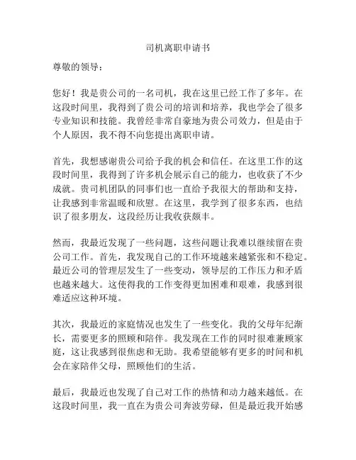 司机离职申请书