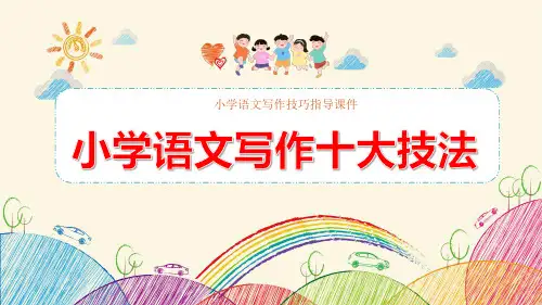 小学语文写作必备十大技法(课件)-2023年小升初语文写作指导