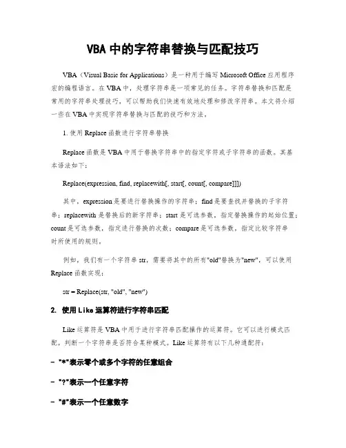 VBA中的字符串替换与匹配技巧
