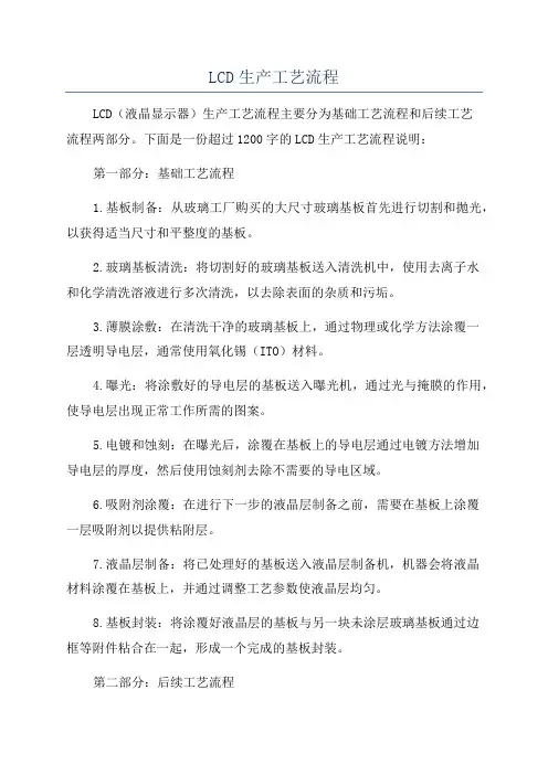 LCD生产工艺流程