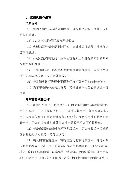 CNG站操作规程