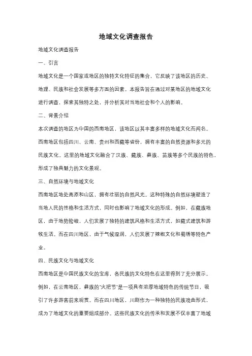 地域文化调查报告