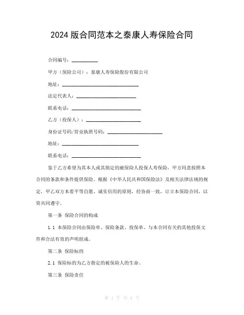 2024版合同范本之泰康人寿保险合同