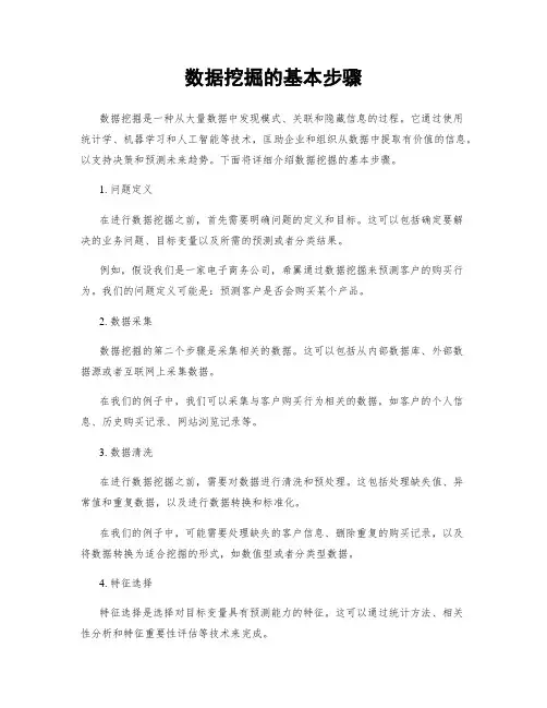 数据挖掘的基本步骤