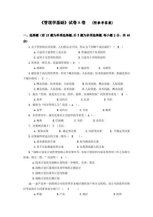 管理学基础a题及参考答案