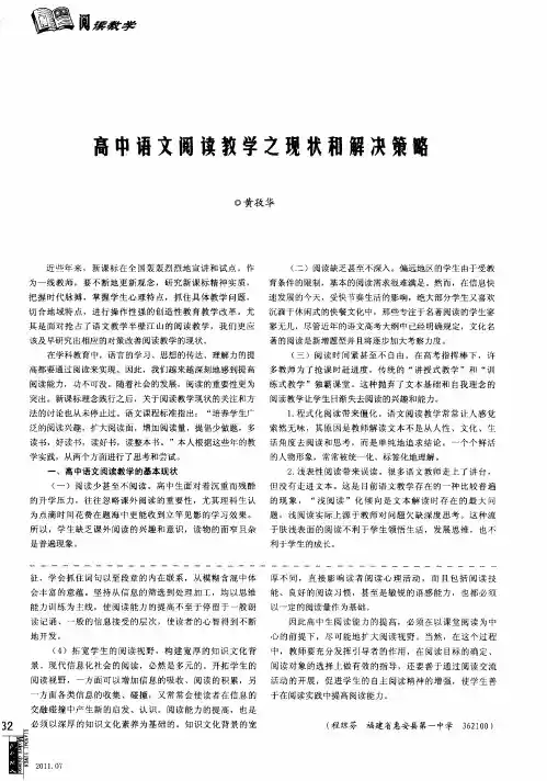 高中语文阅读教学之现状和解决策略