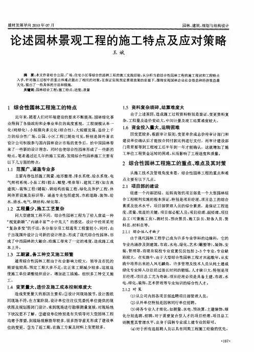 论述园林景观工程的施工特点及应对策略
