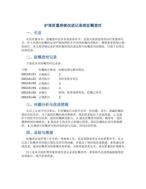 护理质量持续改进记录表医嘱查对