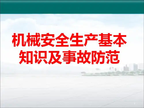 机械生产安全知识培训课件