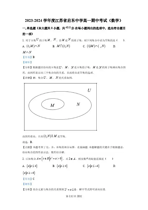 江苏省南通市启东中学2023-2024学年高一上学期期中数学试题+答案解析