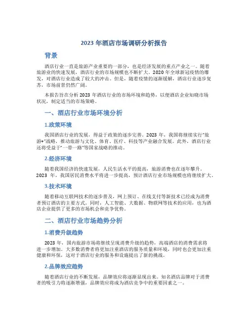 2023年酒店市场调研分析报告范文
