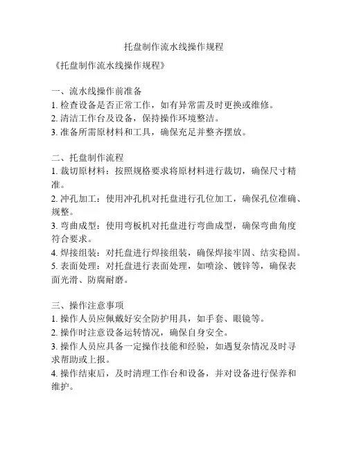 托盘制作流水线操作规程