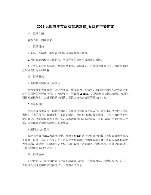 2021五四青年节活动策划方案_五四青年节作文