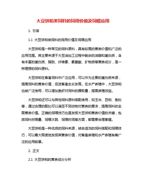 大豆饼粕类饲料的饲用价值及饲喂应用