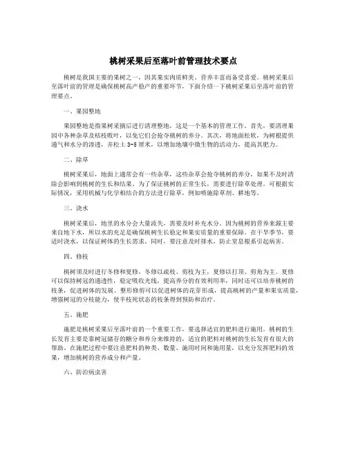 桃树采果后至落叶前管理技术要点