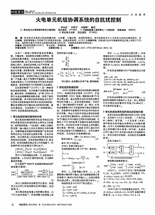 火电单元机组协调系统的自抗扰控制