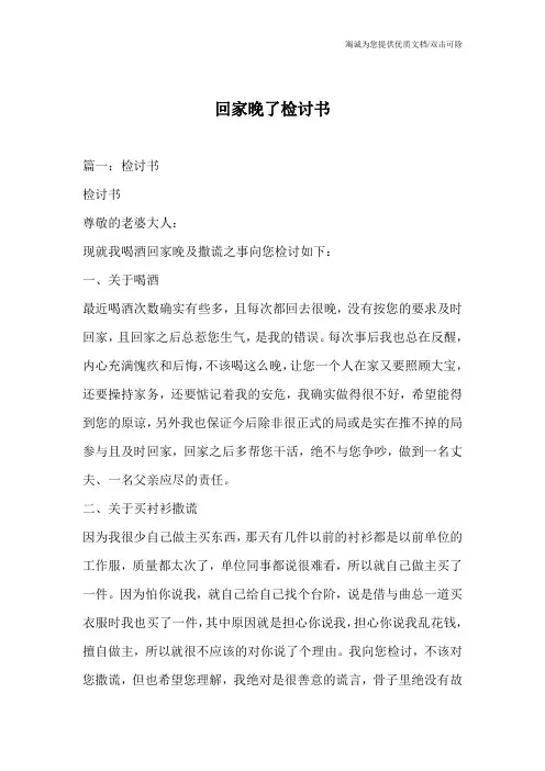 回家晚了检讨书